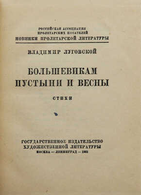 Луговской В.А. Большевикам пустыни и весны. Стихи. М.; Л.: Огиз, 1931.